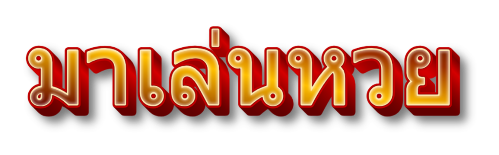 มาเล่นหวย