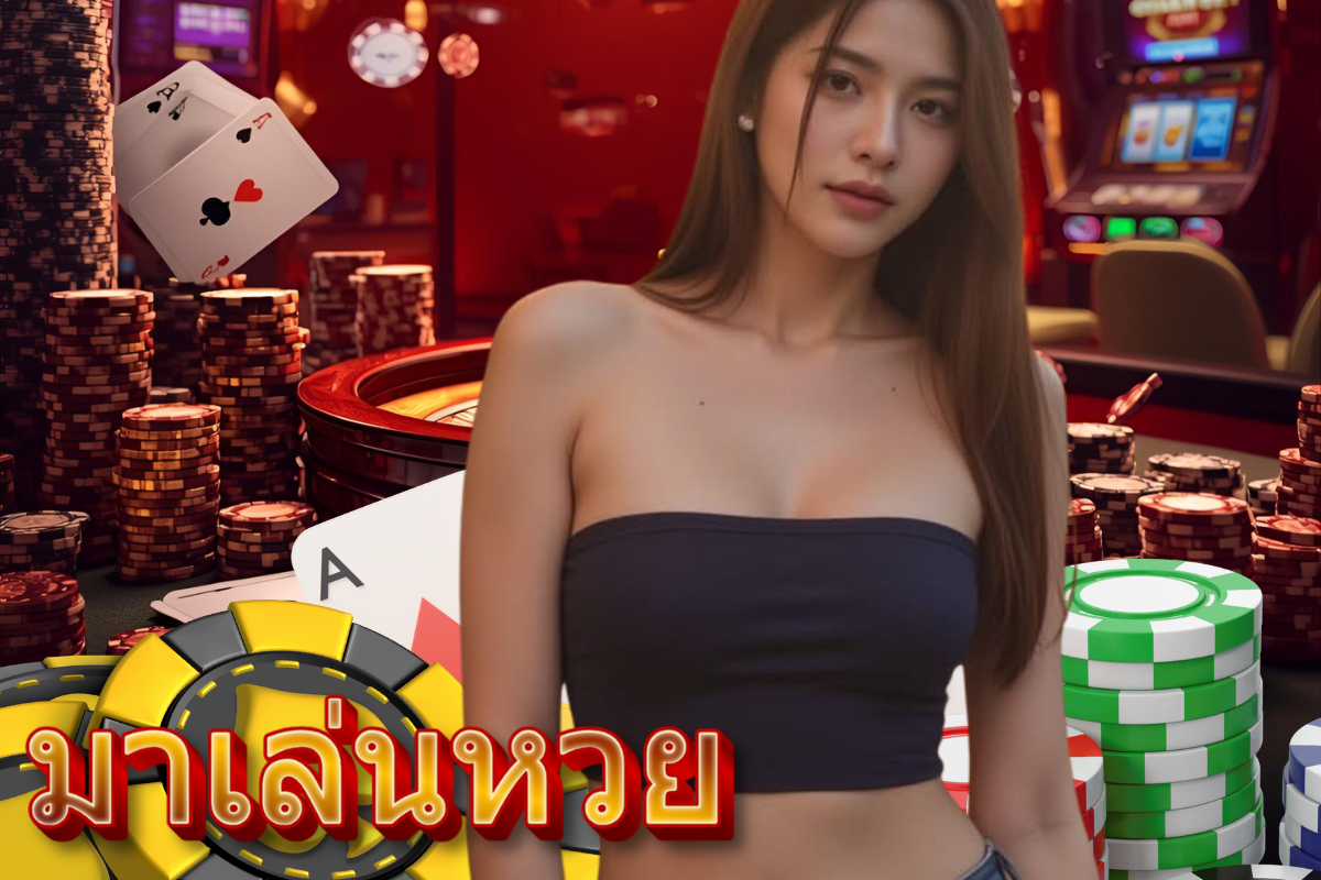 มาเล่นหวย