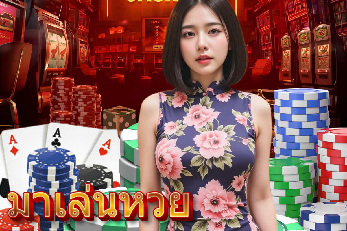 มาเล่นหวย หวยลาว
