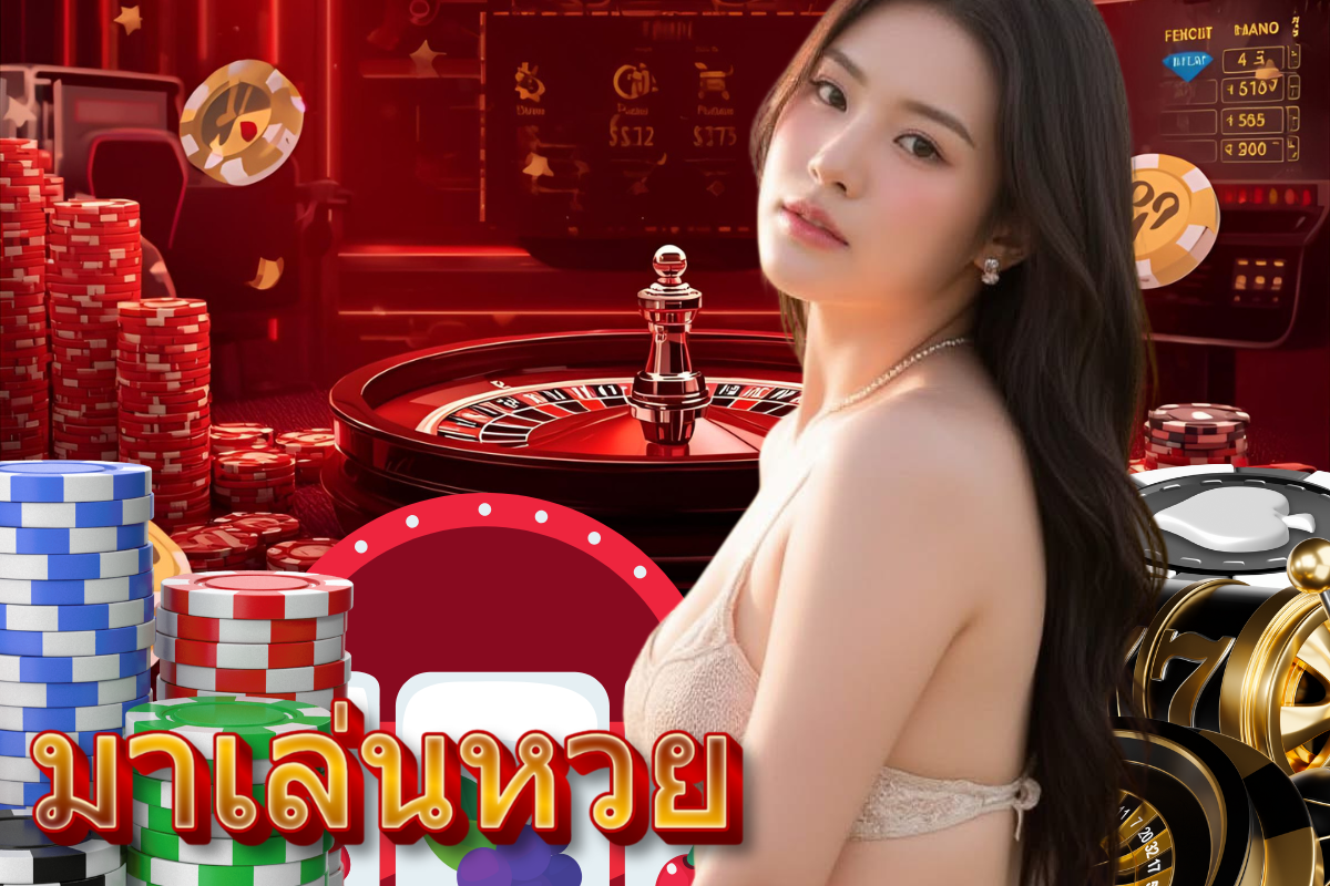 มาเล่นหวย แทง หวย 24